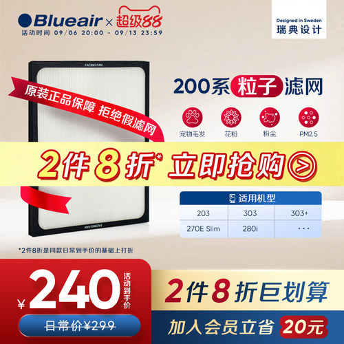 Blueair布鲁雅尔200系列粒子滤网