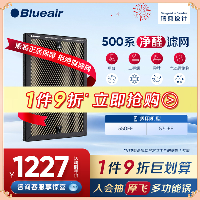Blueair/布鲁雅尔净醛滤网 570EF适用黄金甲滤网除尘除甲醛过滤芯