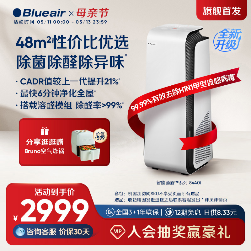 Blueair空气净化器家用除甲醛离子除菌去烟净化机智能菌盾系8440i 生活电器 空气净化器 原图主图