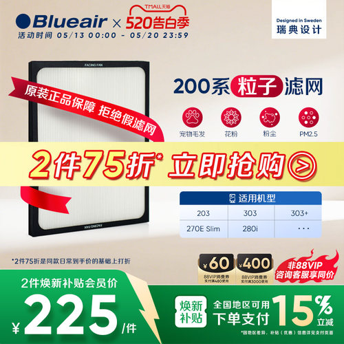 Blueair布鲁雅尔200系列粒子滤网