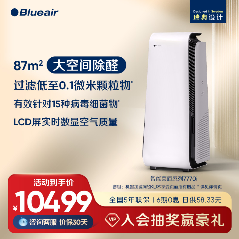 Blueair/布鲁雅尔空气净化器家用除菌除甲醛卧室智能净化机7770i