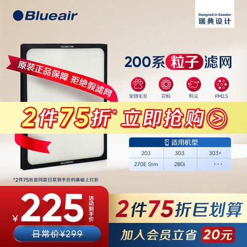 Blueair布鲁雅尔200系列粒子滤网
