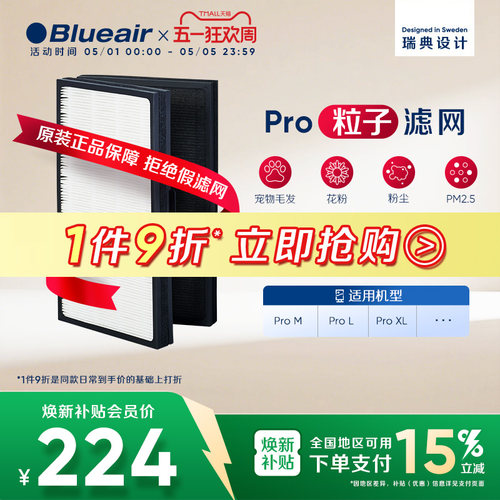 Blueair布鲁雅尔pro粒子滤网