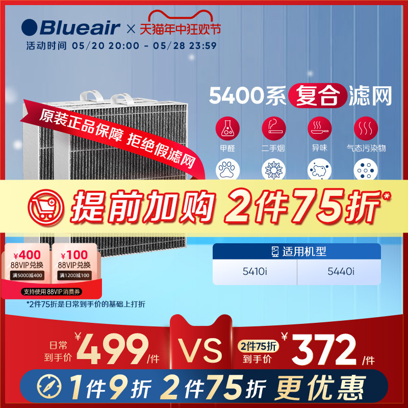 Blueair布鲁雅尔5400系列滤网