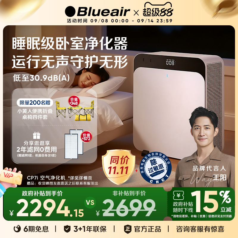 【政府补贴】Blueair空气净化器家用除甲醛除尘吸烟空气飓星CP7i
