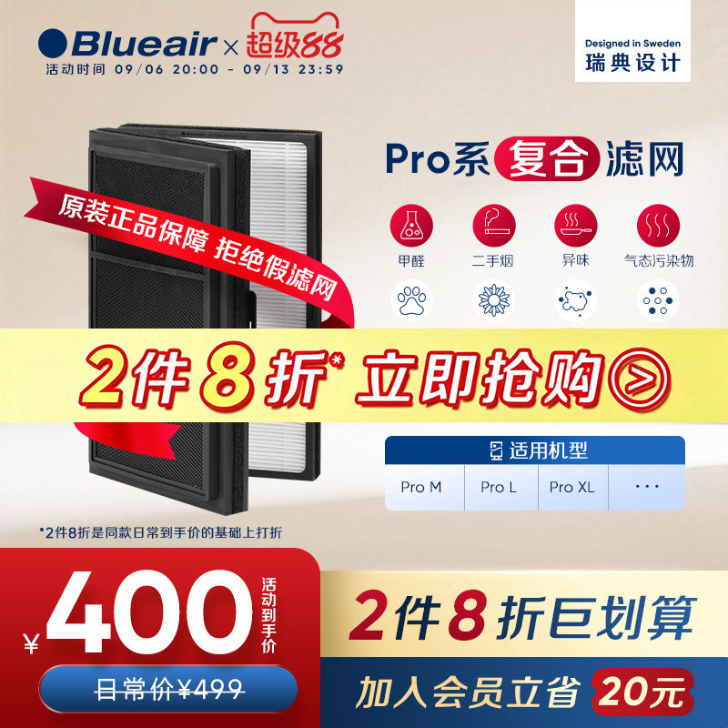 Blueair/布鲁雅尔空气净化滤网ProM/ProL/ProXL适用复合型过滤芯