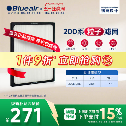 Blueair布鲁雅尔200系列粒子滤网