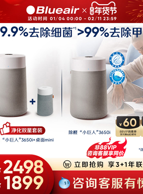 Blueair空气净化器除醛除菌家用小巨人3650i+桌面mini双星套组