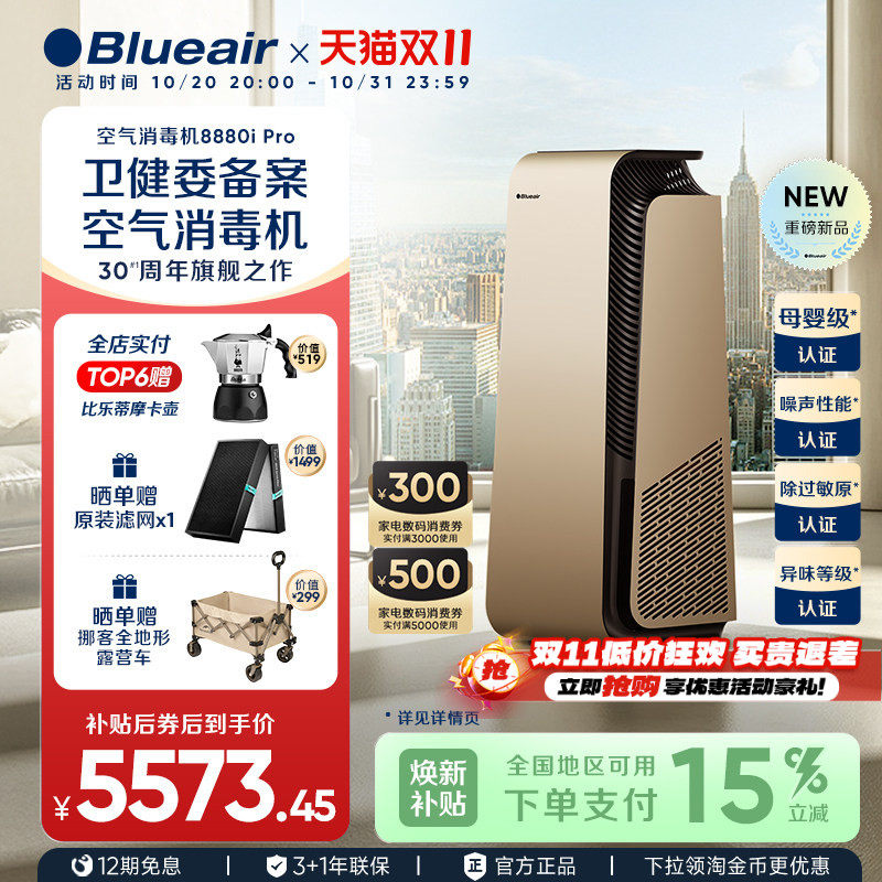 Blueair空气净化器家用消毒机除甲醛除菌净化机8880i&8880i Pro