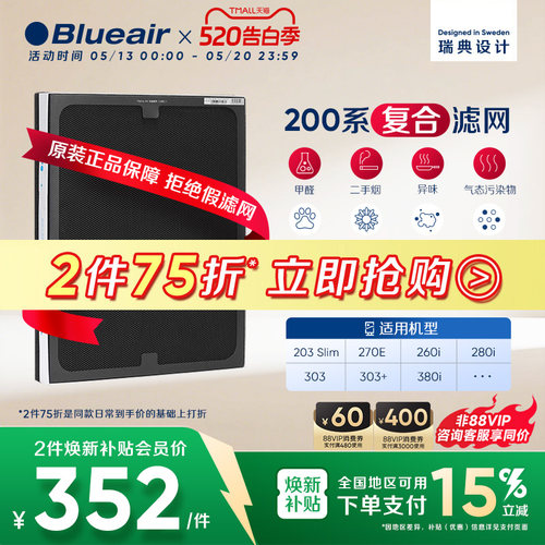 Blueair布鲁雅尔200系列复合滤网