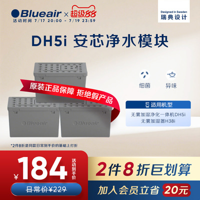 Blueair/布鲁雅尔空气加湿净化器除菌除醛除垢适配DH5i机器