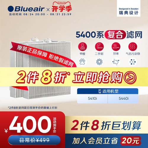 Blueair布鲁雅尔5400系列滤网