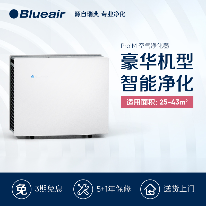 Blueair/布鲁雅尔 Pro M家用智能空气净化器 吸烟除甲醛烟尘PM2.5