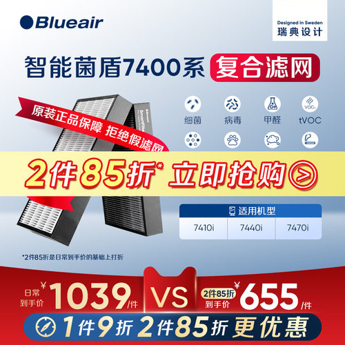 Blueair智能菌盾7400系列滤网