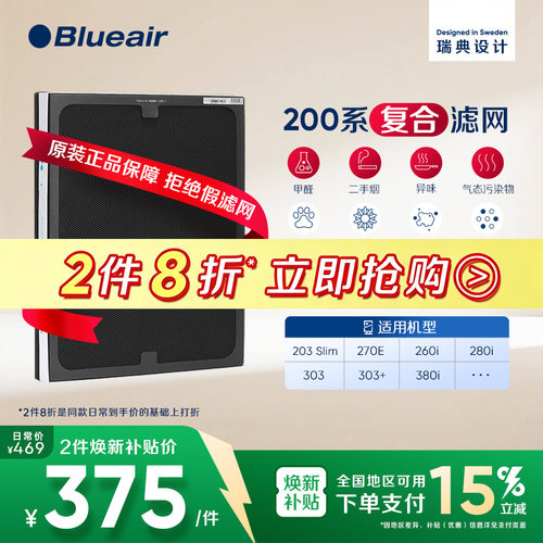 Blueair布鲁雅尔200系列复合滤网