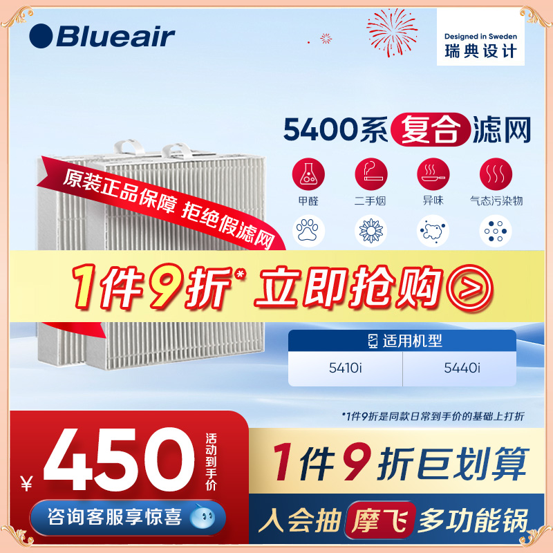 Blueair布魯雅爾5400系列濾網
