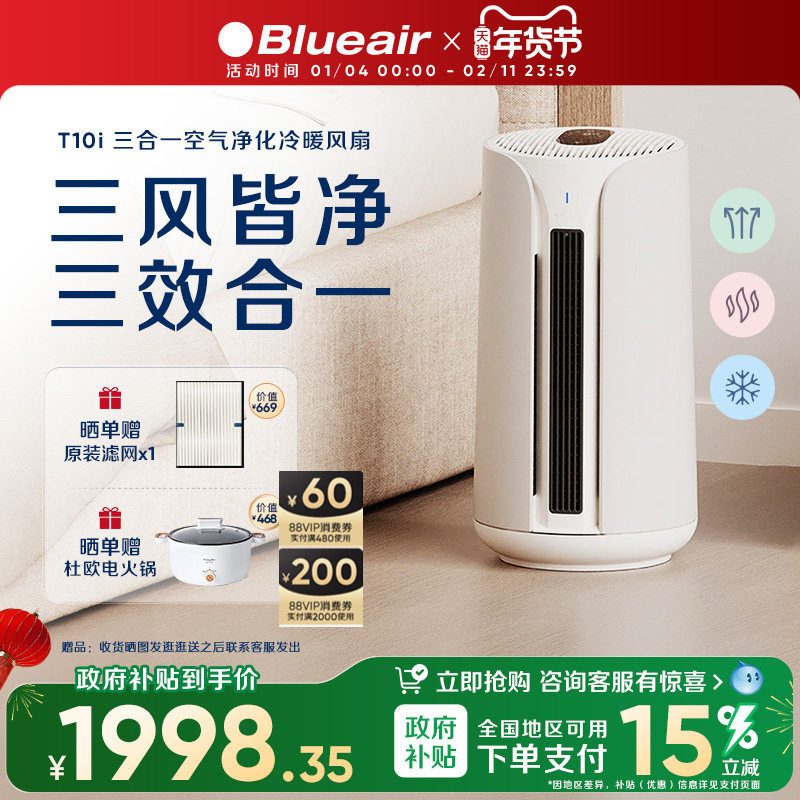 【政府补贴】Blueair空气净化器除醛家用净化冷暖两用三合一T10i,生活电器,空气净化器,淘宝优惠券,粉丝福利购,淘宝优惠卷