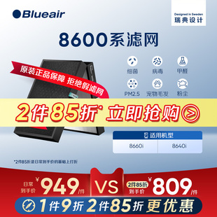 Blueair 8660i 布鲁雅尔滤网空气净化器滤芯除菌除甲醛适配8640i