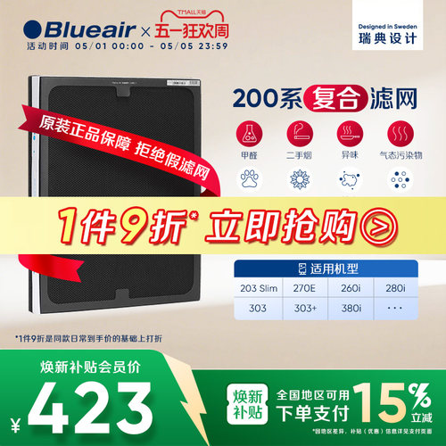 Blueair布鲁雅尔200系列复合滤网