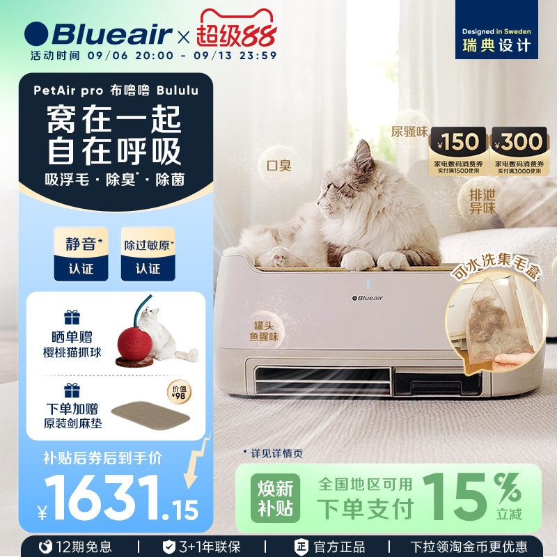 Blueair猫用宠物空气净化器吸猫毛除异味净化机布噜噜PetAir Pro