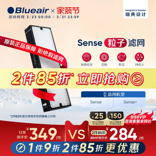 粒子型滤芯 Sense Blueair 布鲁雅尔空气净化器滤网除醛适用Sense