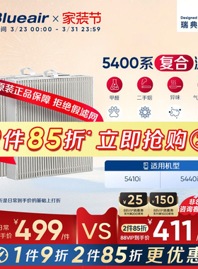 Blueair/布鲁雅尔5400系列滤网除二手烟除醛适用5410i/5440i机器