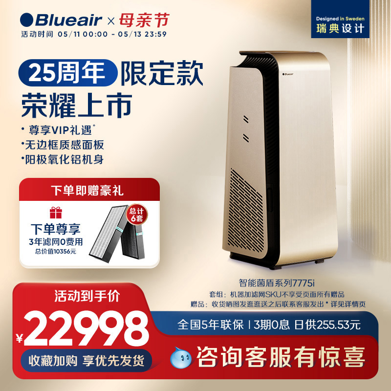 Blueair/布鲁雅尔空气净化器家用除菌除甲醛7775i智能菌盾限定款 生活电器 空气净化器 原图主图