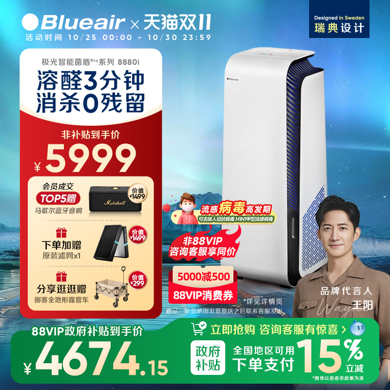 【双11抢购】Blueair空气净化器家用除醛除菌除烟全屋净化8880i