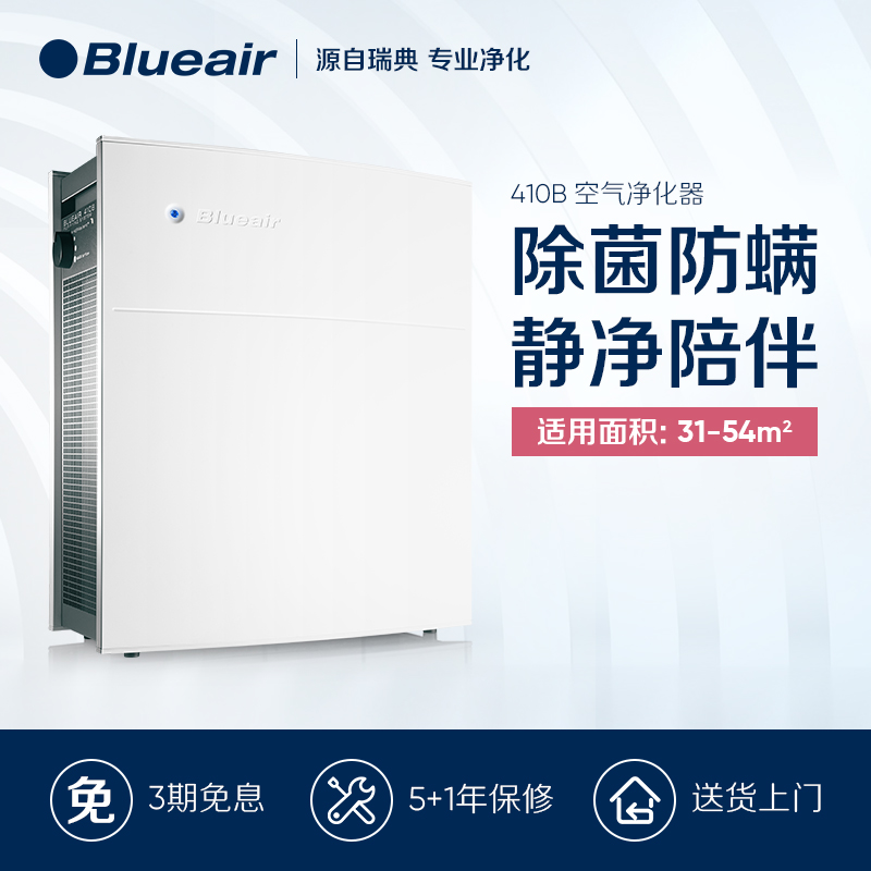 电器城 Blueair/布鲁雅尔 瑞典空气净化器410B 有效除PM2.5甲醛