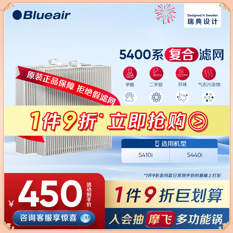 Blueair/布鲁雅尔5400系列滤网除二手烟除醛适用5410i/5440i机器