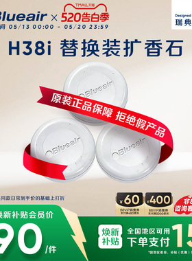 Blueair/布鲁雅尔无雾香薰加湿器H38i扩香石