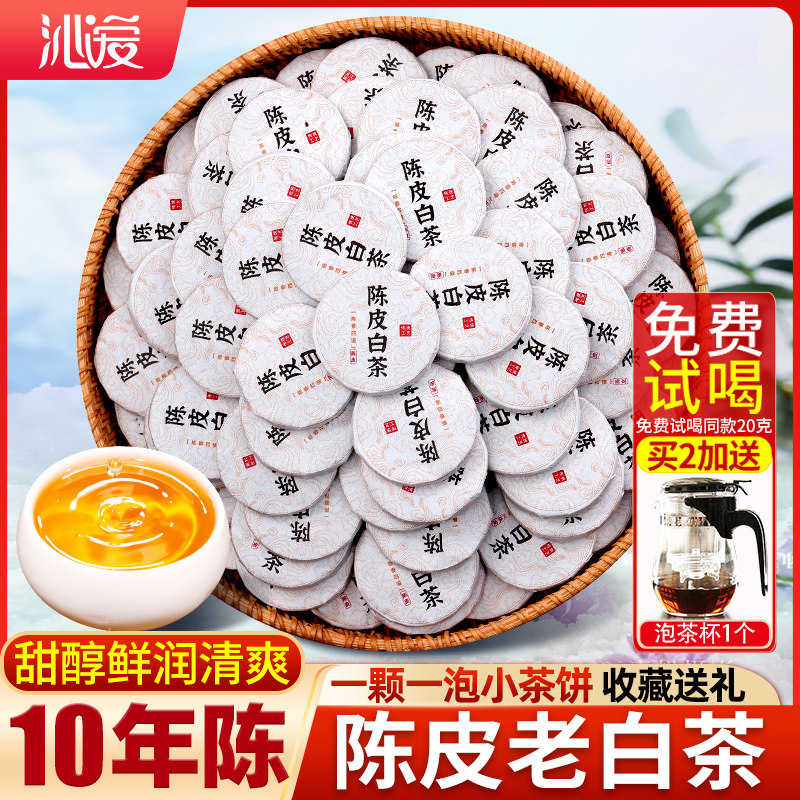 茶叶陈皮白茶小茶饼十年陈云南老白茶新会陈皮送礼送长辈古树茶叶