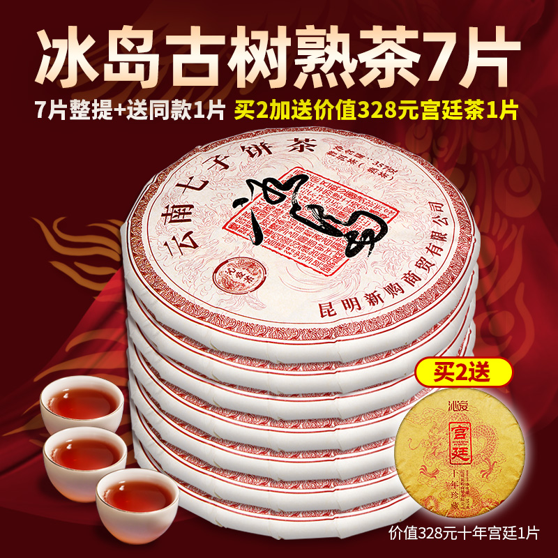 冰岛古树茶普洱茶熟茶7饼整提2499g沁爱2018年收藏云南七子饼茶叶