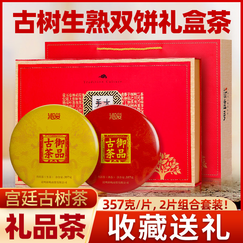 茶叶礼盒装云南普洱茶古树茶年货送长辈御品生熟茶双饼过年礼品茶
