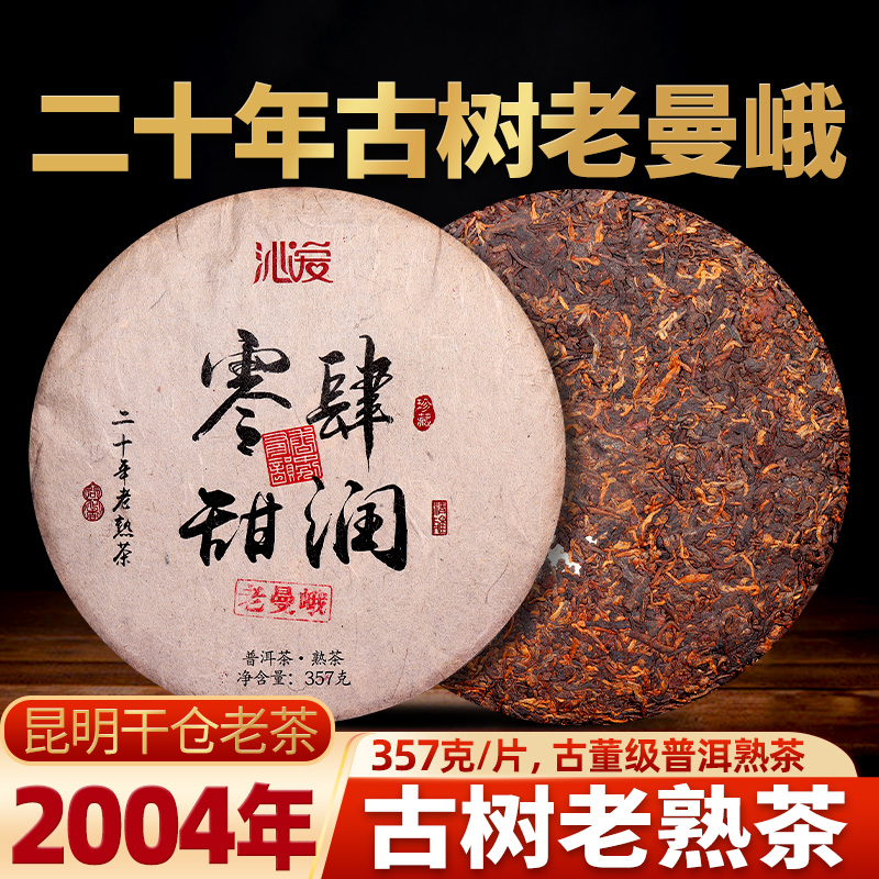 沁爱老曼峨古树茶普洱茶熟茶
