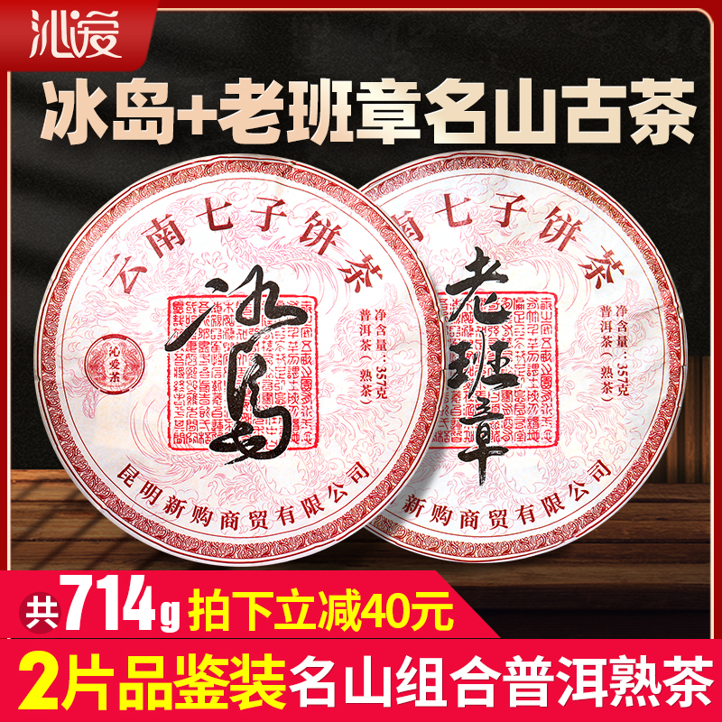 冰岛老班章普洱茶熟茶2饼组合