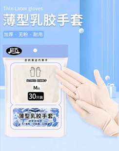 启巧一次性乳胶手套加厚6.3g 30只M码 家用商用食品烘培家务手套