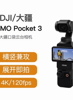 DJI/大疆 OSMO Pocket 3云台相机 高清防抖灵眸手持智能口袋相机