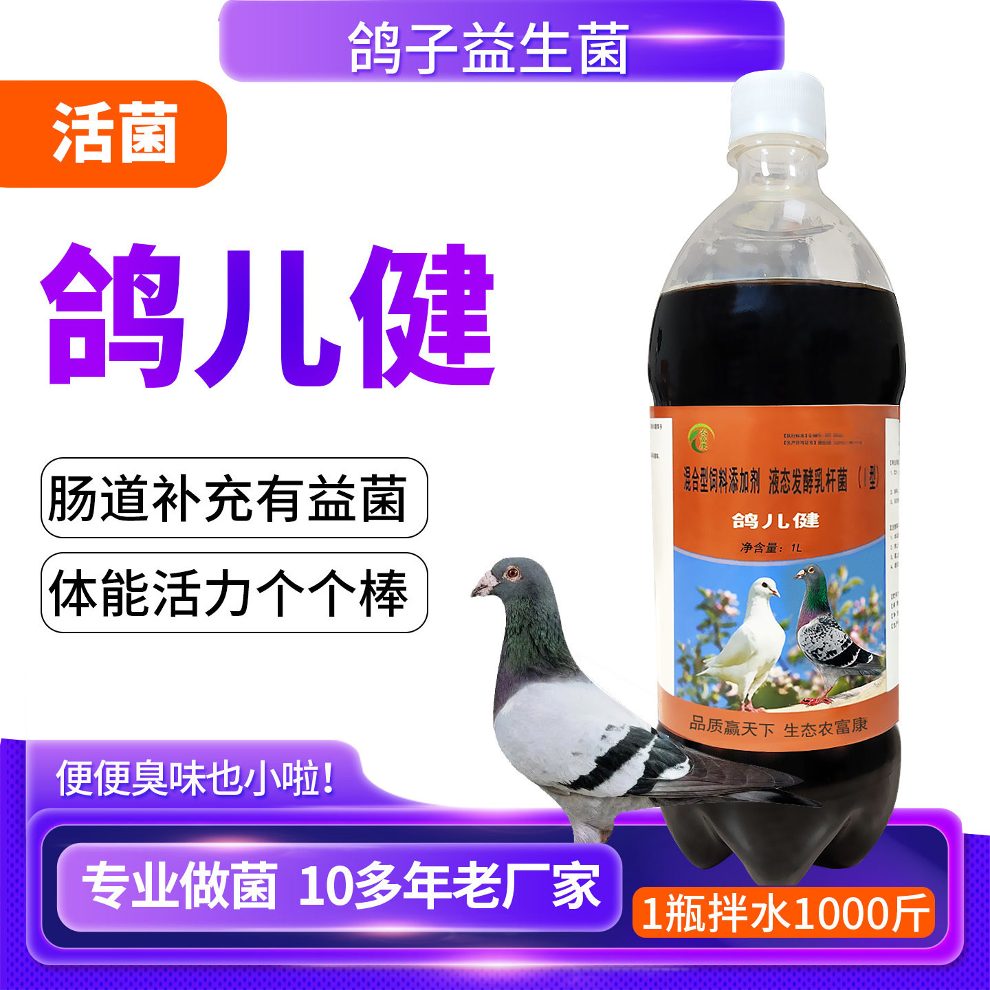 农富康鸽儿健鸽用活菌em益生菌幼鸽赛鸽肉鸽养鸽子肠道水便禽用药
