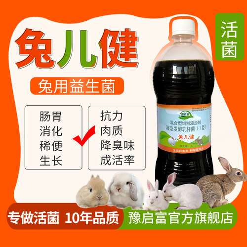 兔儿健兔用益生菌肠道em菌液原液
