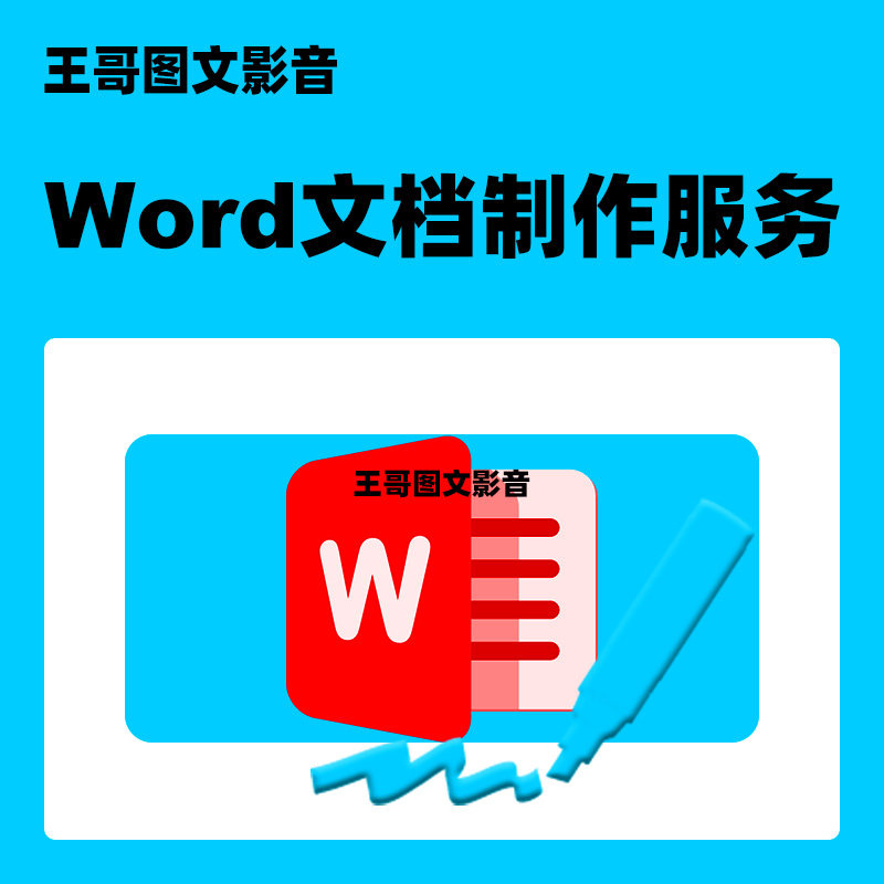 Word文档制作服务 打字服务其它设计服务