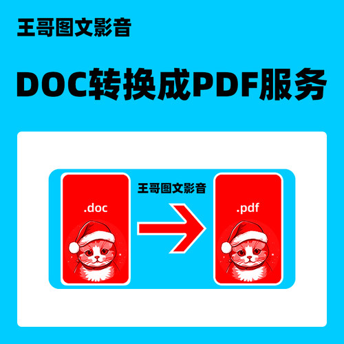 doc转换为pdf服务 word文档转换成PDF 金山wps文字文本 转pdf格式