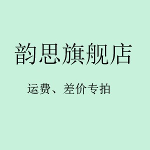 韵思旗舰店物流运费/安装费差价儿童全屋定制产品差价专拍