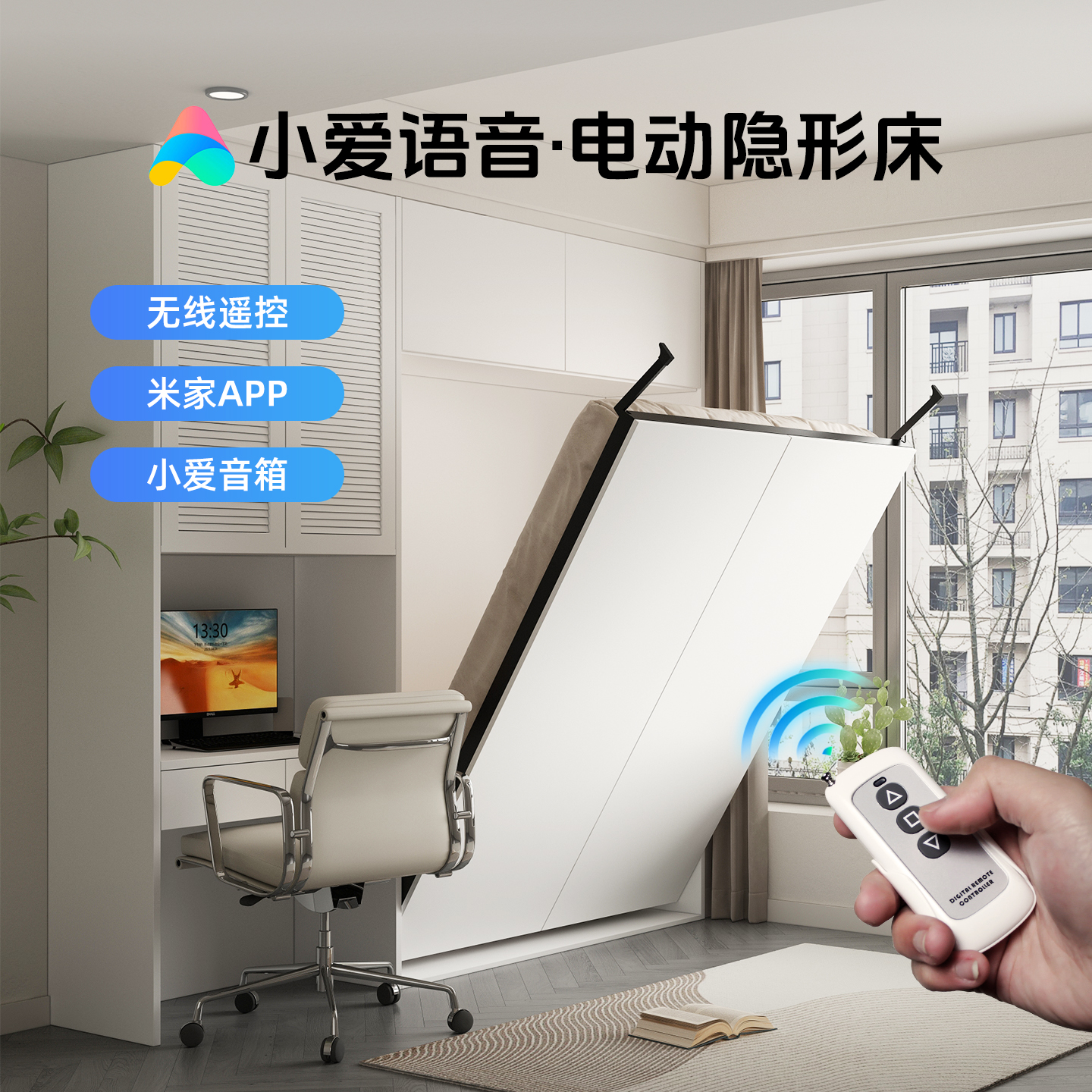 小爱语音电动隐形床五金配件智能无线遥控多功能正侧翻墨菲床壁床