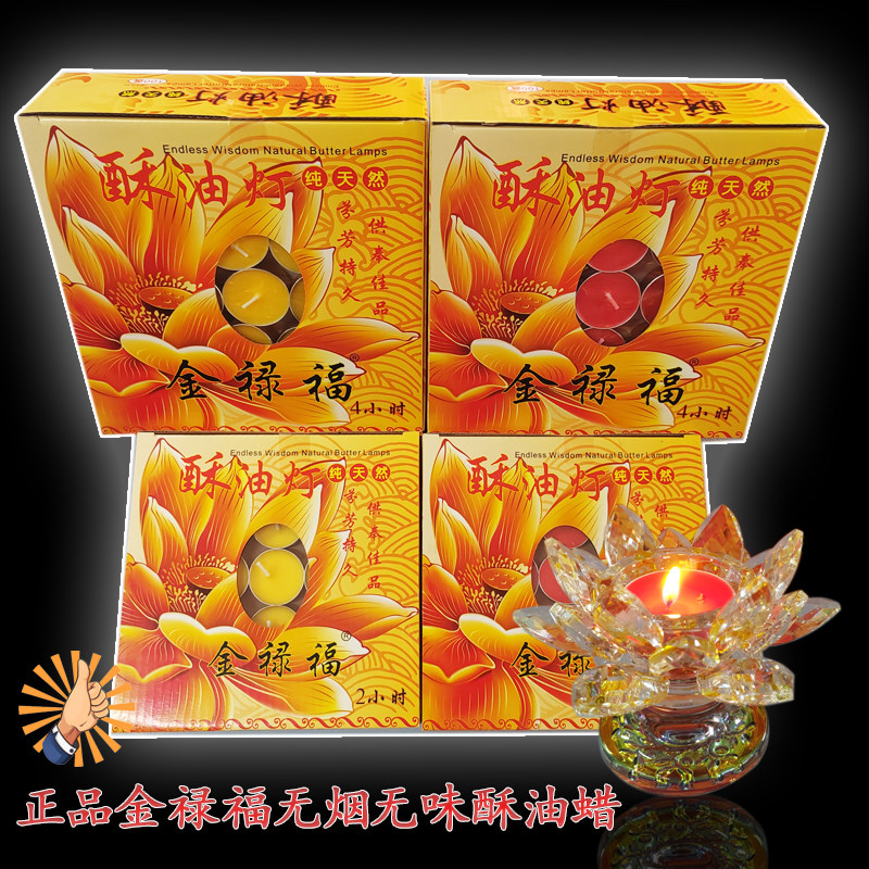 金禄福2小时4小时环保无烟无味酥油蜡烛灯红色黄色100粒酥油供灯