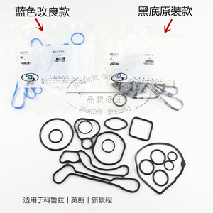 适用于别克英朗GTXT科鲁兹景程机油散热器垫修包水泵垫密封圈配件