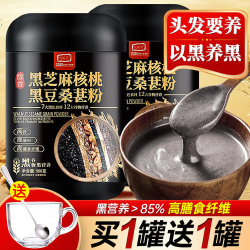 买1送1送黑芝麻糊核桃桑葚粉500g