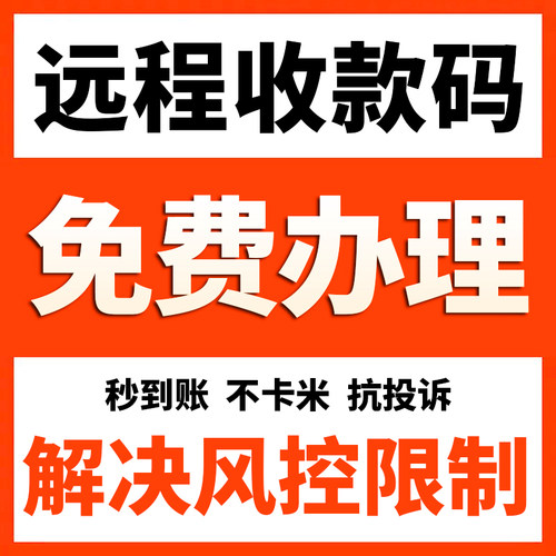 远程异地收款码支付宝H5动态个人线上风控银联商家聚合秒到收钱码