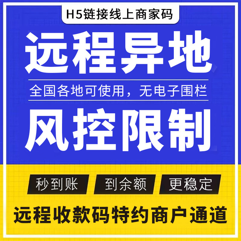 远程异地收款码H5链接线上企业商家码个人聚合多商户秒到收钱码