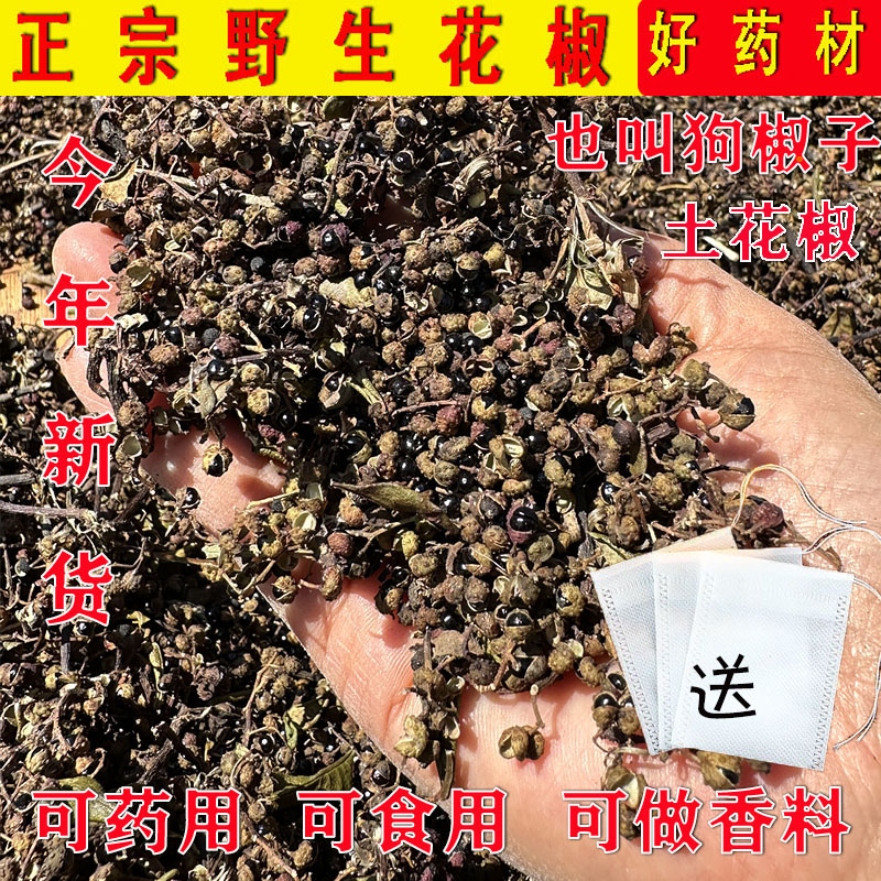 野花椒贵州狗椒子中药材泡脚祛湿